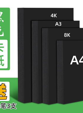 A3/A4黑卡纸八开四开8K黑色卡纸4k8开黑色厚硬卡纸幼儿园手工纸黑色相册内页封面纸手绘画画美术专用摄