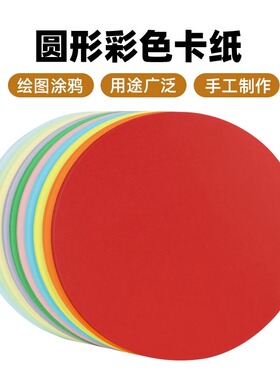 淼犇圆形彩色卡纸15/17/20厘米25厘米29cm36cm绘画涂鸦手工DIY硬卡纸200克白卡纸黑卡纸牛皮纸