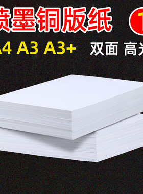 a3铜版纸a4双面名片彩喷喷墨打印高光相纸300克铜板纸照片纸相片纸120g140g160g180g200g240g260克a3+铜版纸