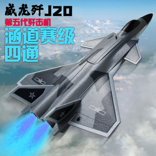 歼20遥控飞机航模模型玩具无人机