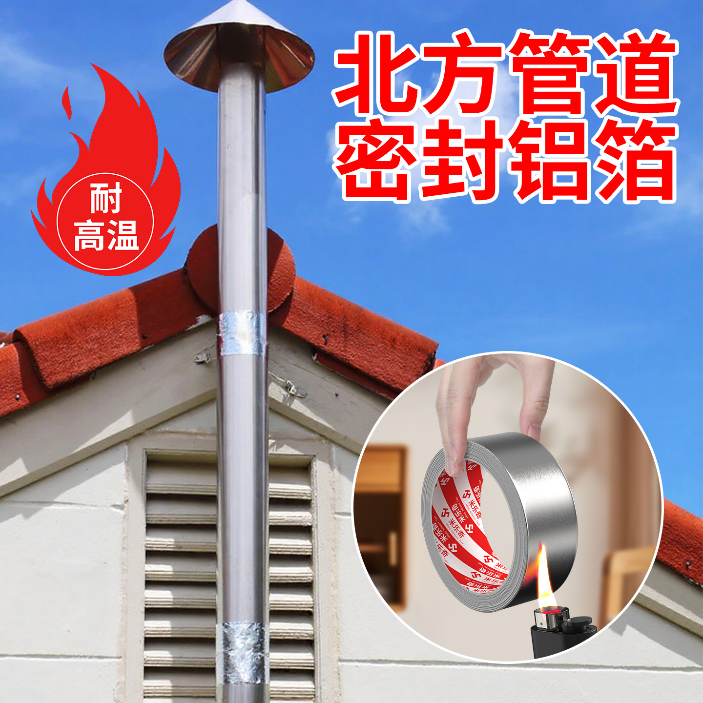 管道铝箔胶带北方烤火炉烟囱管漏烟密封空调管太阳能管道防晒防水燃气管防油耐高温PVC管保温管防火隔热锡纸