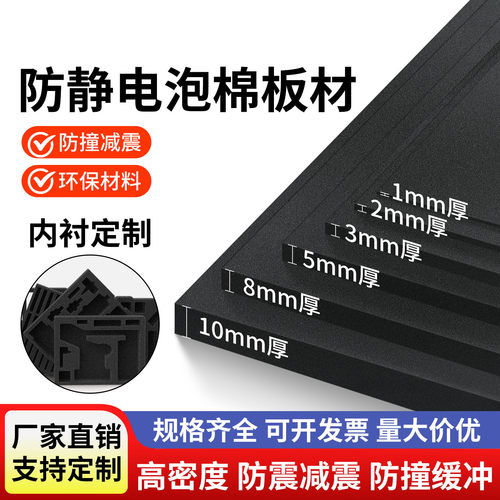 防静电泡棉导电IXPE静电内衬定制防震缓冲IC专用海绵垫泡沫板材自粘带背胶高密度eva材料隔音防震缓冲海绵胶