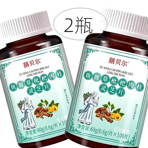 2瓶正品 膳贝尔 鱼腥草枇杷肉桂灵芝 100片