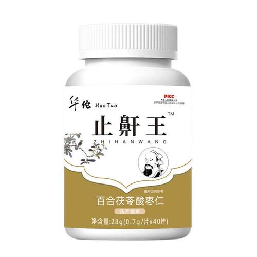 华佗止鼾王百合茯苓酸枣仁片健康养生食品压片糖果官方正品
