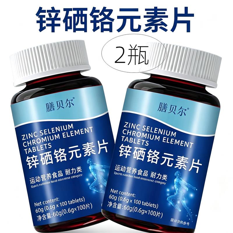 正品 膳贝尔 锌硒铬元素片 100片