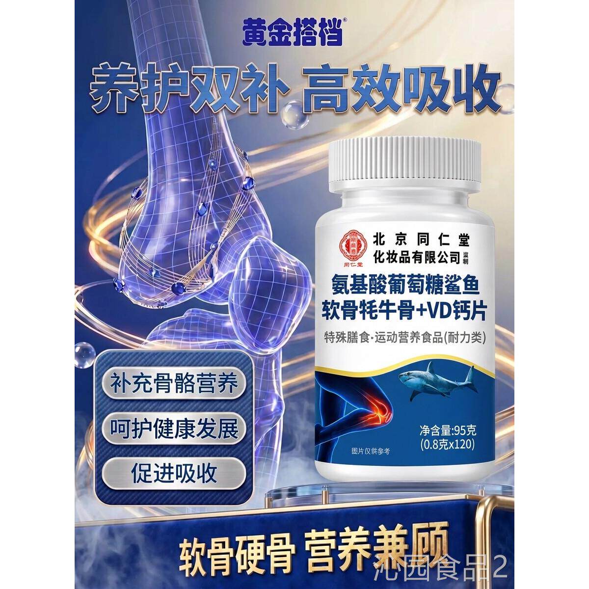 【官方正品】北京仁堂氨基酸同葡萄糖鲨鱼软骨牦牛骨VD钙旗舰店zz