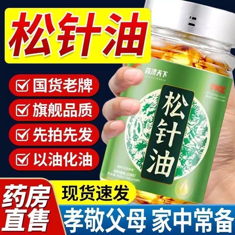 电视同款正宗纯松子油软胶囊60粒以油化油长白山松针油