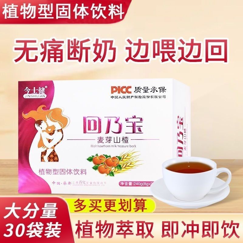 .回奶宝麦芽山楂固体饮料30袋/盒快速断奶颗粒退奶回奶戒奶