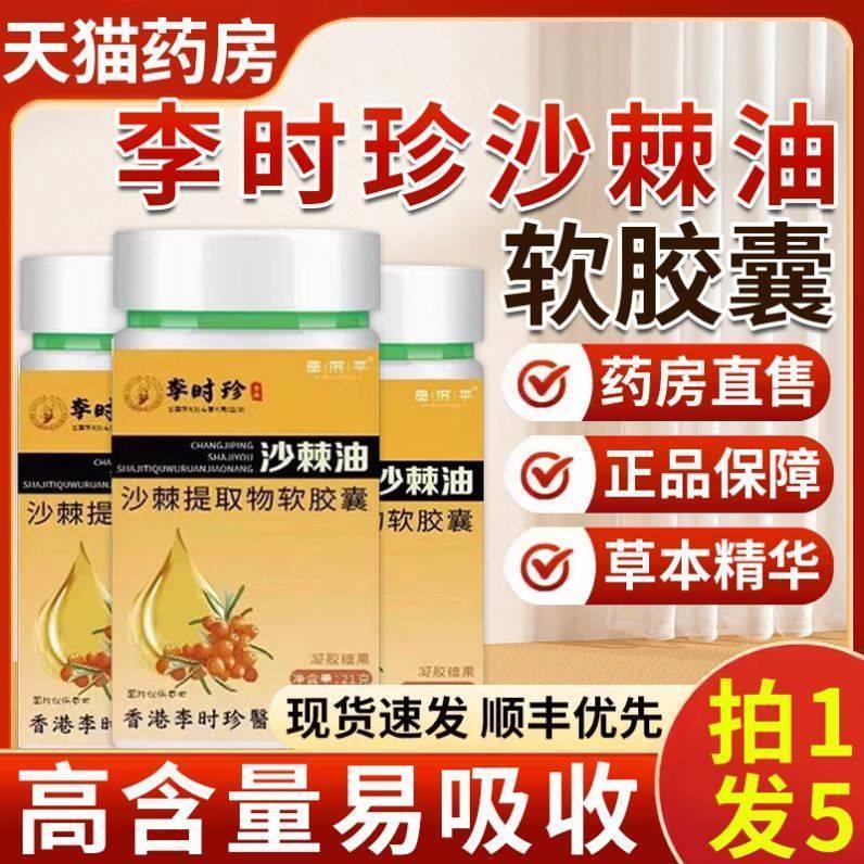 李时珍沙棘软胶囊非养胃护胃胶囊痛沙棘油提取