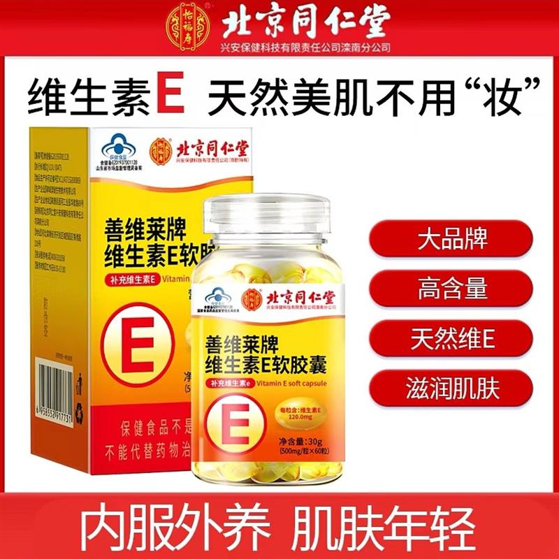 北京同仁维生素e软胶囊正品维E脸部女性口服官网官方官