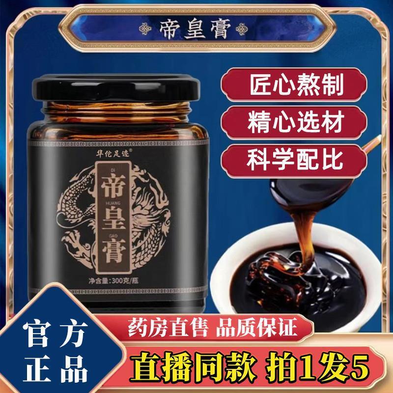 华佗足迹帝皇膏官方正品旗舰店人参牡蛎覆盆子肉桂草本保元膏3df