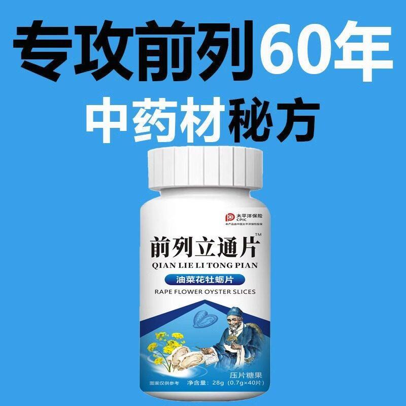 前列立通片尿频尿急排尿不畅夜尿频多尿不尽增生肥大蒲公英黄精片