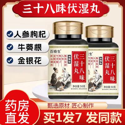 百晓生祛湿丸三十八味伏湿丸加强版人参枸杞子牛蒡根金银花男女QL
