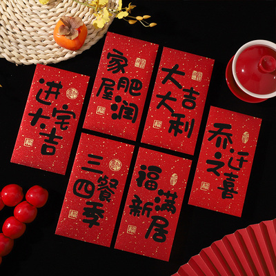 2026乔迁之喜红包新居专用搬家入宅仪式用品创意新款回礼红包袋封