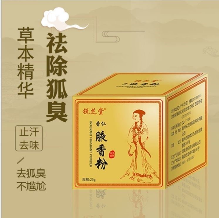 锐芝堂液臭粉孤臭粉狐臭腋臭粉狐王粉夜臭半月清根