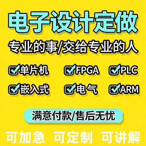 【全包】单片机设计定做