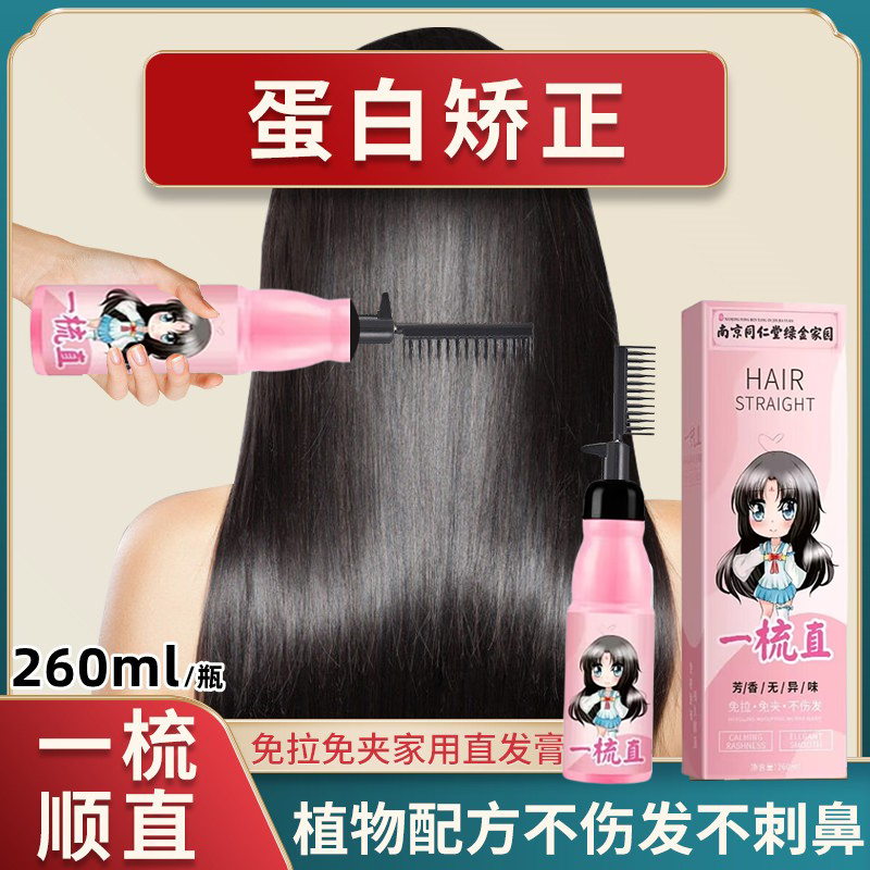 同仁堂正品蛋白矫正一梳直发膏定型软化剂自来卷烫直顺毛躁直发膏