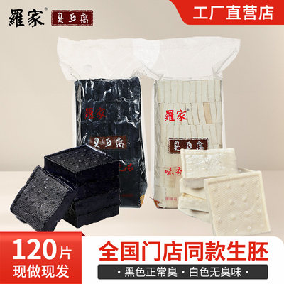 罗家长沙臭豆腐生胚半成品开店商用摆摊夜市湖南特色小吃120片