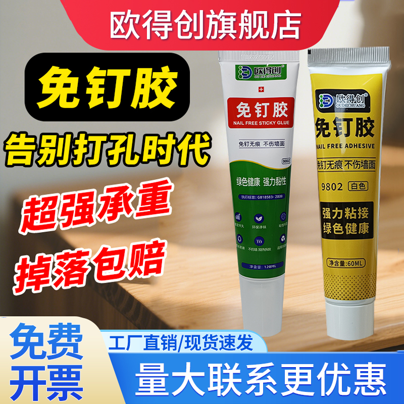 强力免钉胶欧得创粘不住包退
