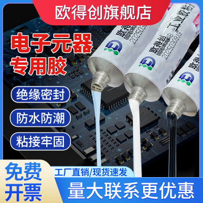 欧得创704/705/706/907硅橡胶工业白胶rtv黑色透明电子产品耐高温密封绝缘防水线路板元件固定有机硅密封胶水