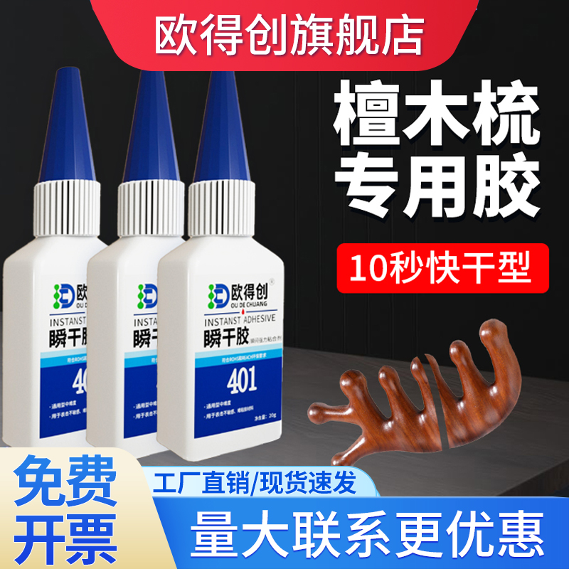 欧得创强力胶水速干性塑料胶水
