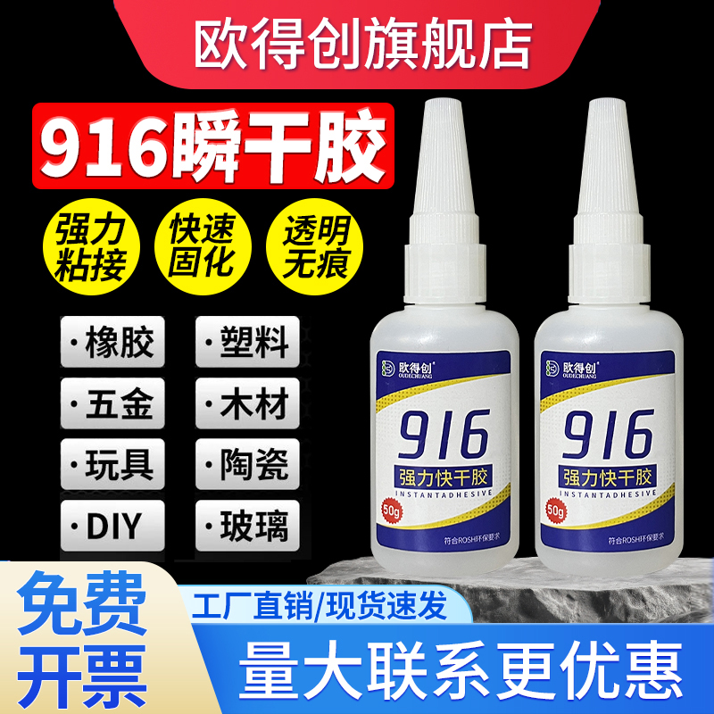 欧得创916瞬间干胶3秒快速干胶水粘金属陶瓷砖皮革尼龙铁塑料多功能粘得牢粘鞋补鞋低白雾木头专用焊接剂强力