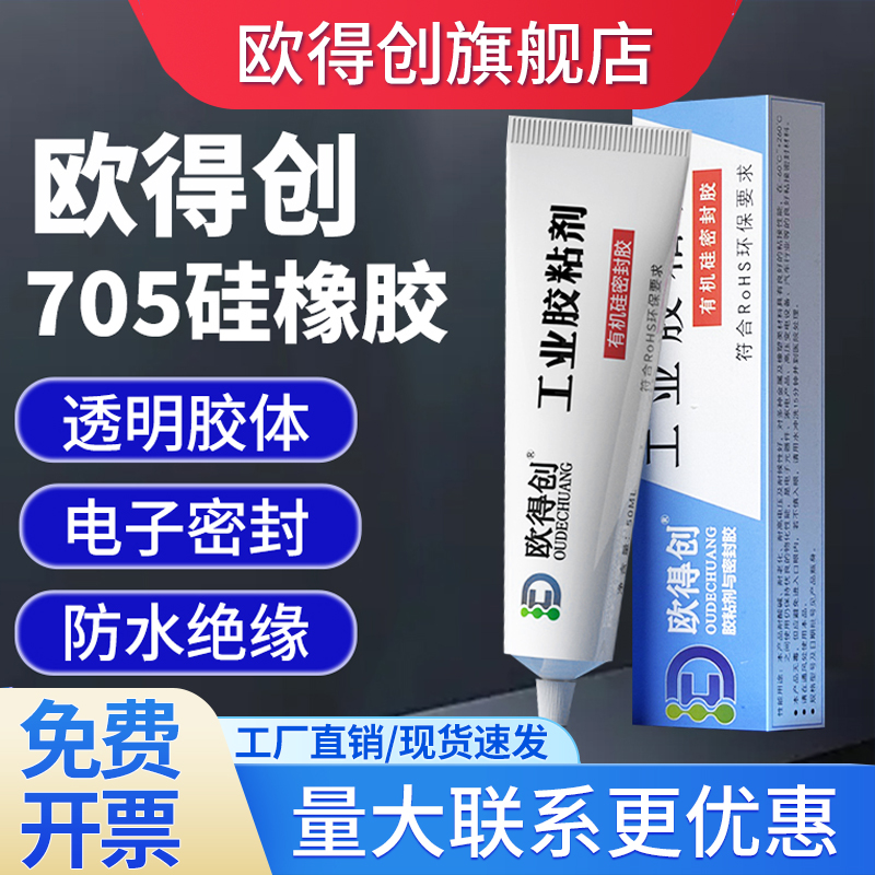 欧得创704硅橡胶704B黑色705透明706/907工业白胶rtv电子元件耐高温密封绝缘防水线路板固定有机硅密封胶水