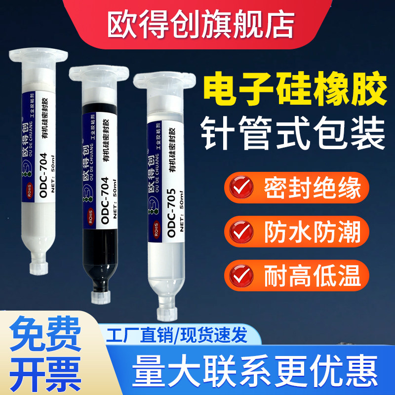 欧得创704/05/06硅橡胶电子元件固定胶防水密封胶白胶线路板电路板rtv有机硅耐高温绝缘胶透明液体灌封胶水
