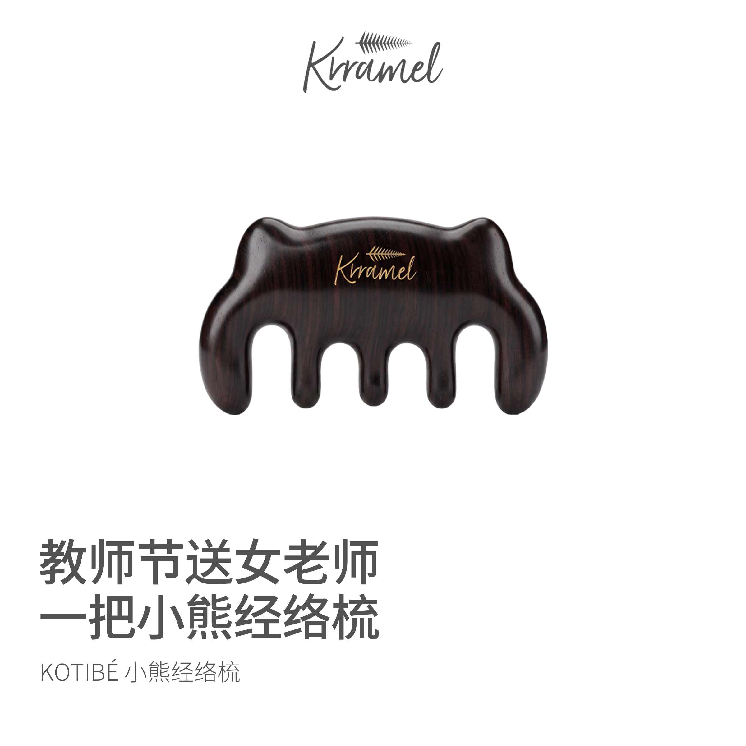 KRRAMEL教师节礼物送女老师梳子图片