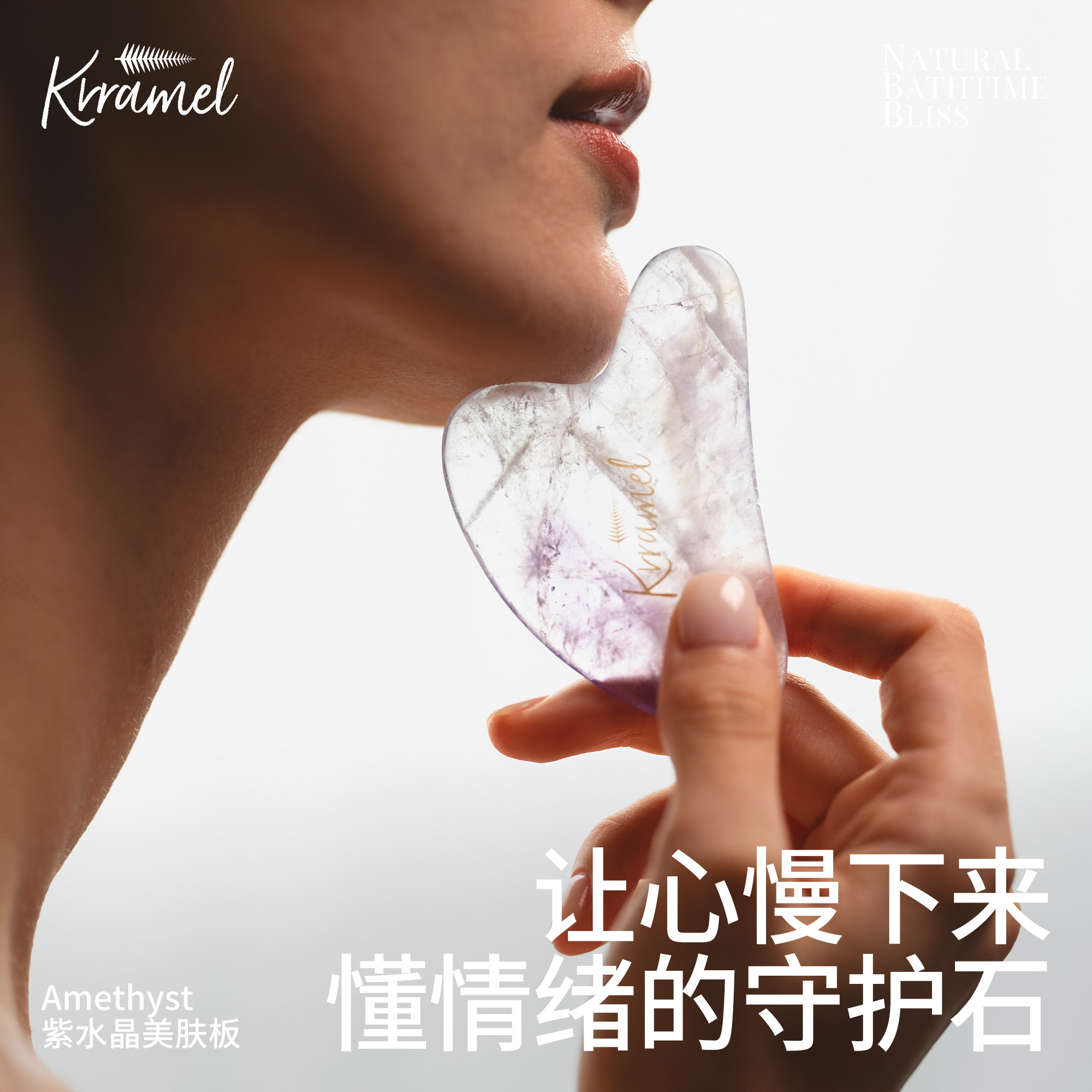 KRRAMEL天然紫水晶刮痧板