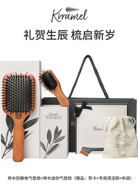 KRRAMEL闺蜜生日礼物女生新年礼物女生梳子礼盒小众高级感礼品