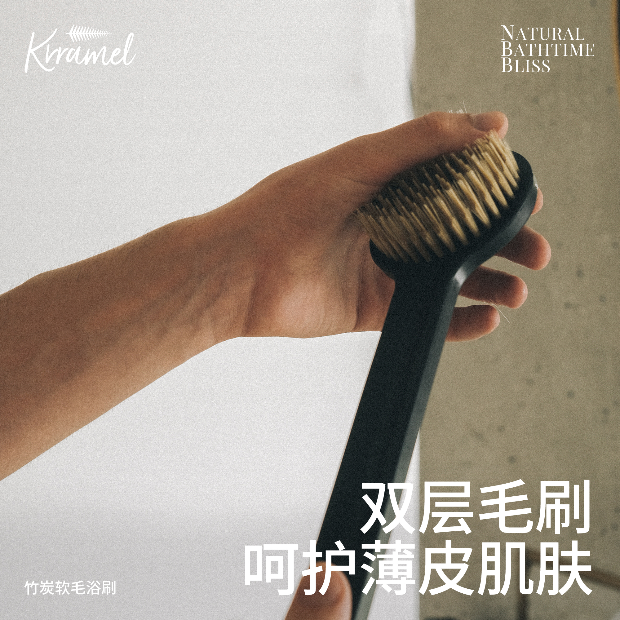 KRRAME竹炭长柄软毛浴刷