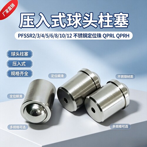 304不锈钢压入型球头柱塞
