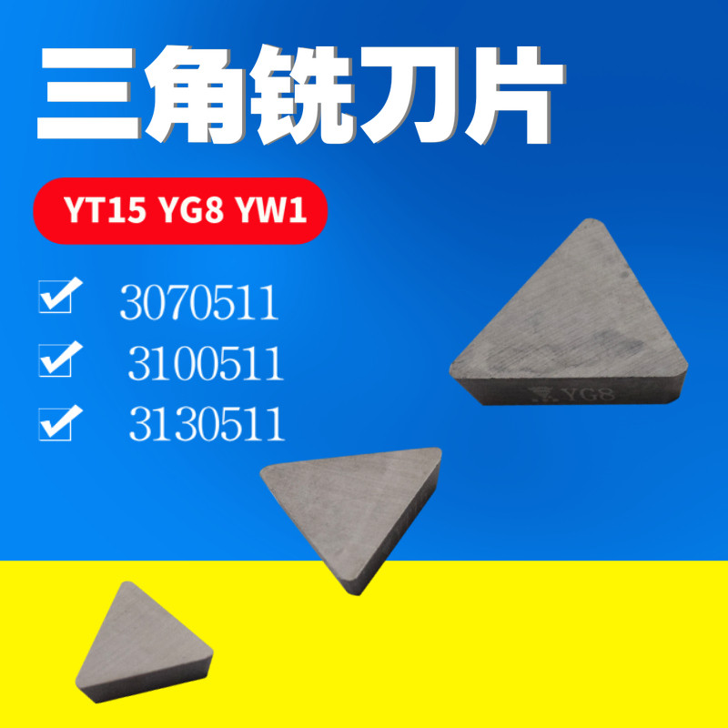 硬质合金三角刀片铣YT15