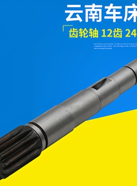云南车床CY6140 YUCY6150齿轮轴宝鸡齿条轴齿数12总长248走刀齿轮