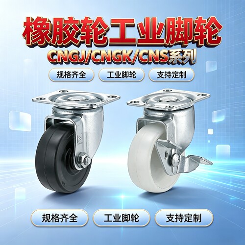 橡胶轮工业脚轮CNGJ/KS25