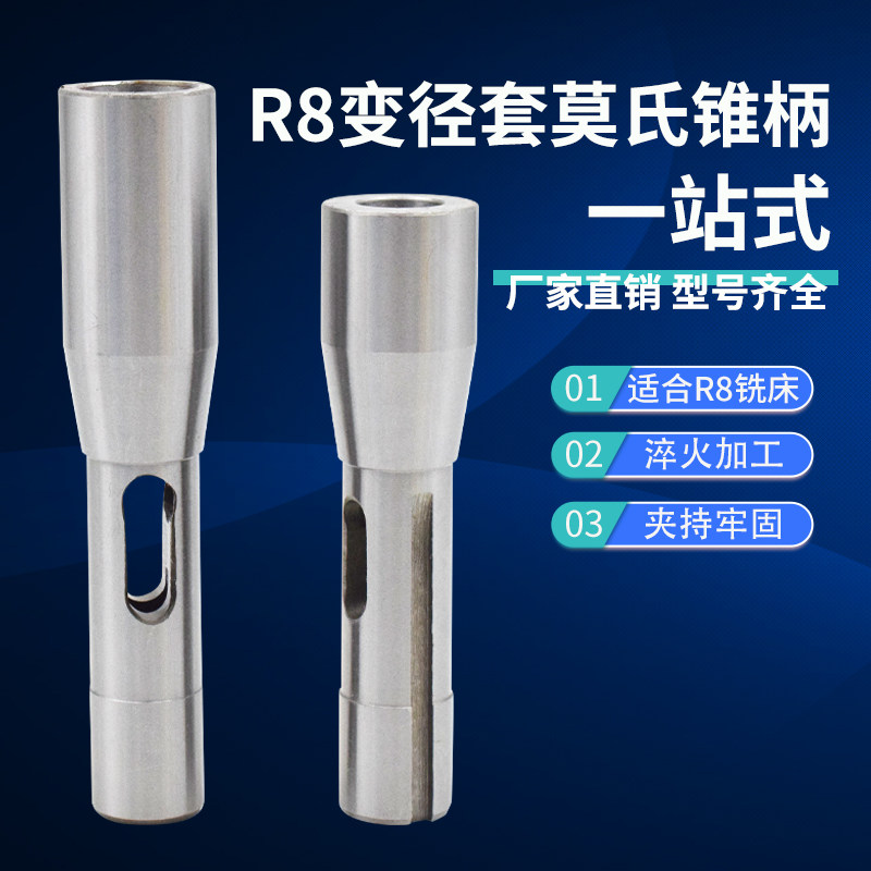 R8变径套莫氏2-4#公英制
