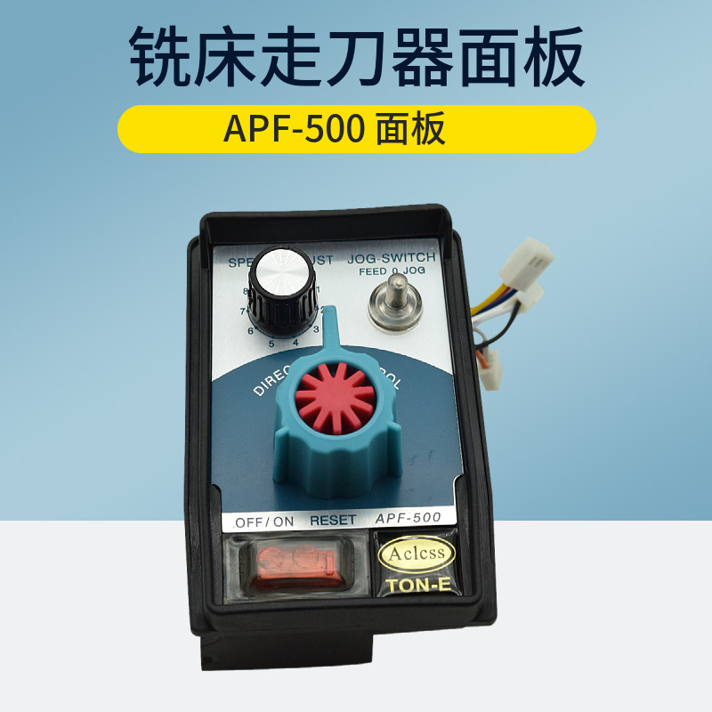 建丰kenf走刀器操作面板铣床进给器控制调速面板apf-500适用ton-e
