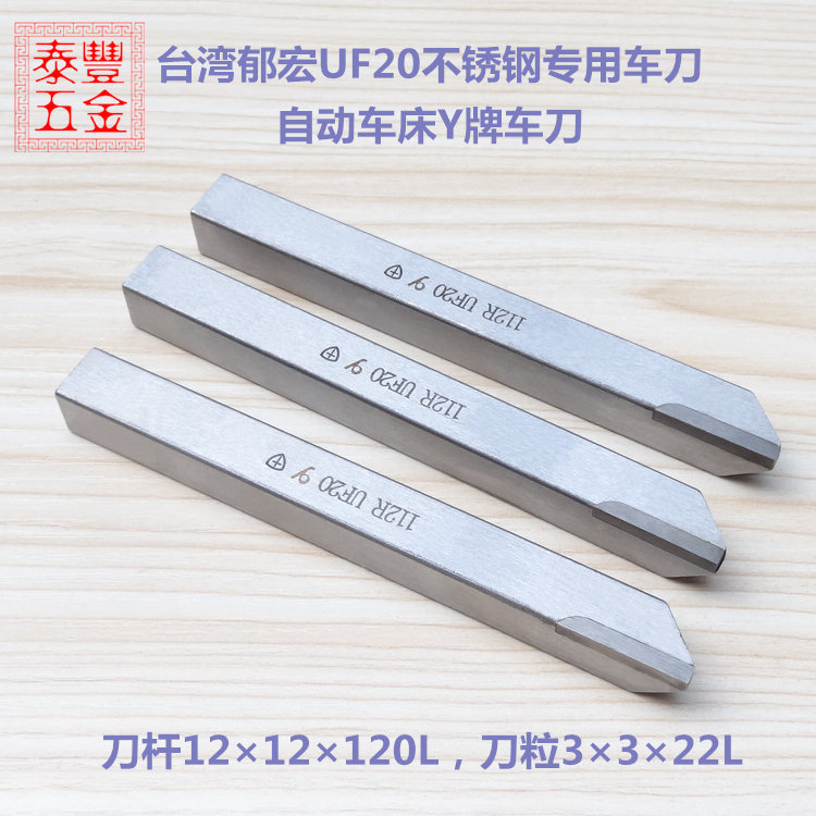 uf20台湾郁宏车刀 y牌车刀 112边刀 212切刀 112平刀 112str勾刀