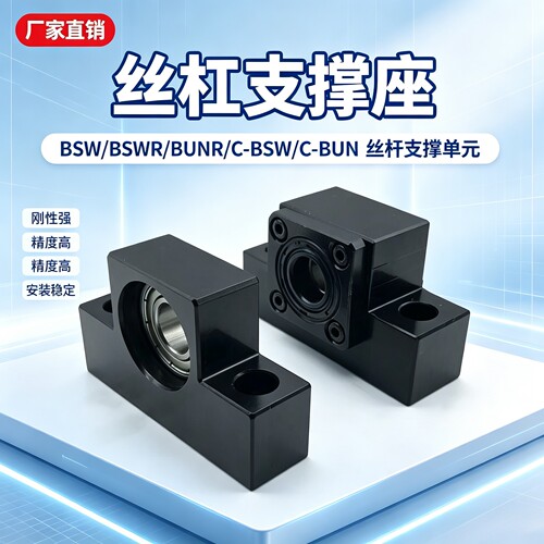 丝杠支撑座丝杆固定侧BSW