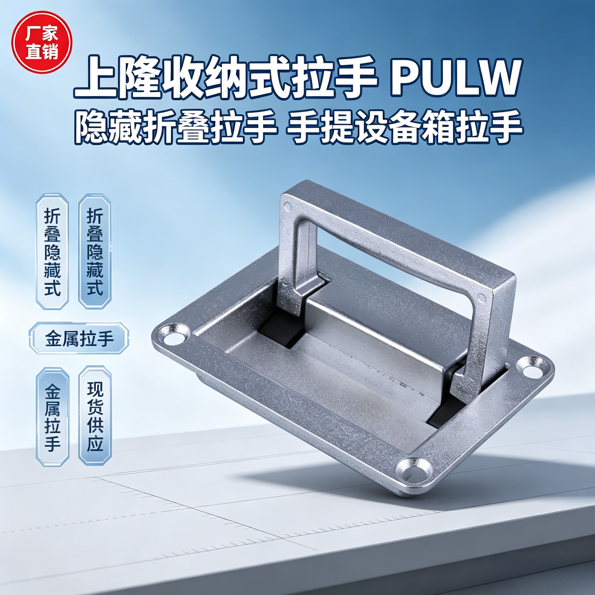 上隆收纳式拉手PULW-L95/