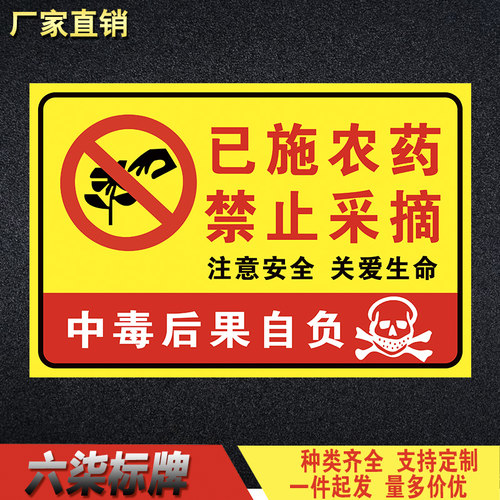 已施农药禁止采摘警告牌种植区域已打农药请勿采摘警示牌支持定做