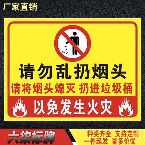 请勿乱扔烟头警告牌以免发生火灾安全提示牌警示牌告知牌标识标志