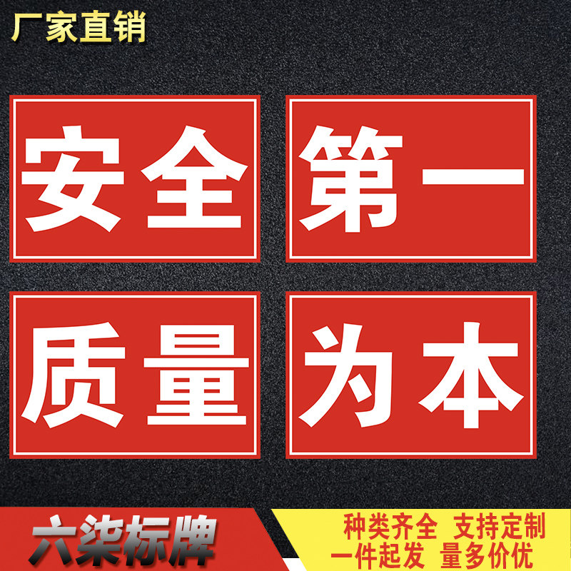 生产车间大字标语安全第一质量为本工厂仓库宣传口号严禁烟火提示
