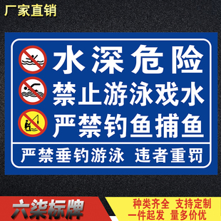 水深危险禁止游泳戏水严禁钓鱼捕鱼警告牌违者重罚告知牌标识标志
