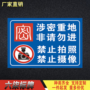 涉密重地 非请勿进警告牌标识机密考古 禁止拍照禁止摄像机提示牌