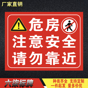 危房注意安全请勿靠近警告牌标识标志牌请勿靠近告知牌安全警示牌
