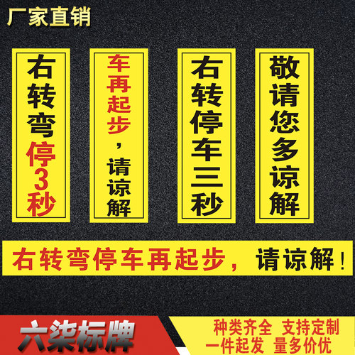 大货车右转弯停三秒车再起步请谅解告知牌提示牌安全标识支持定做