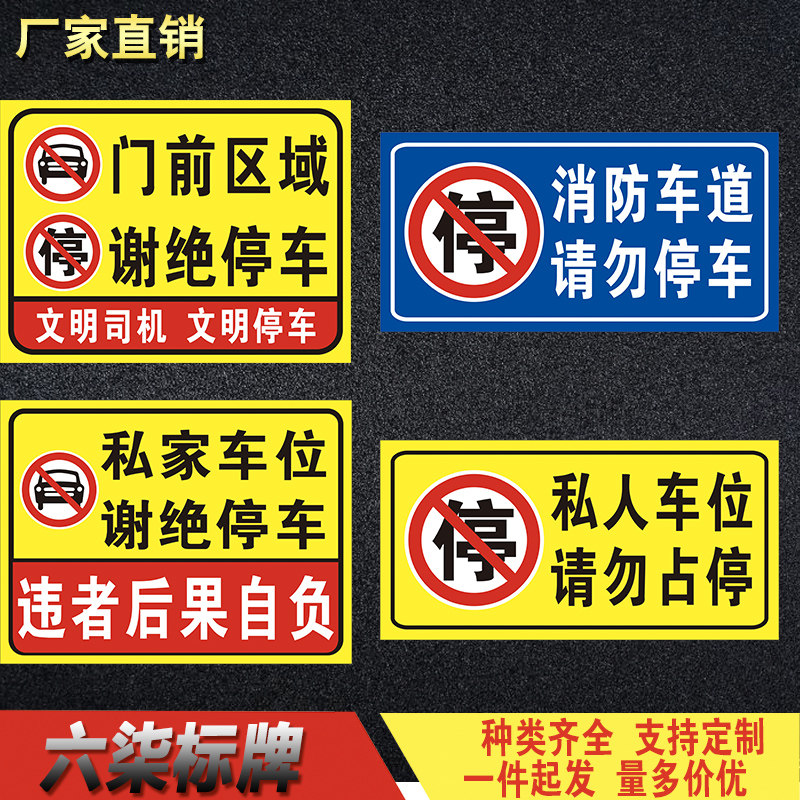 门口禁止停车警告牌仓库车库门前请勿占停私家车位消防车道告知牌