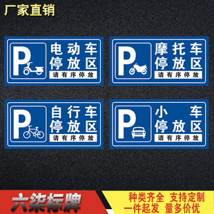 自行车摩托车电动车小车停放区告示牌标识小区工厂停车位警示牌